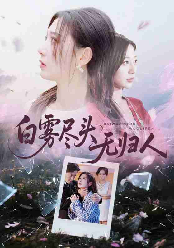 【短剧】白雾尽头无归人(71集全集)孙雪阳&刘亚倩