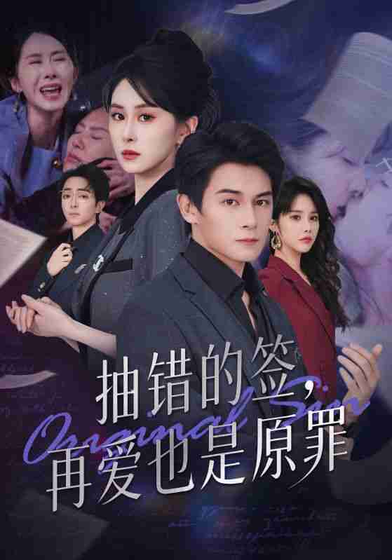 【短剧】抽错的签再爱也是原罪(60集全集)彭士鹏&刘雨杉