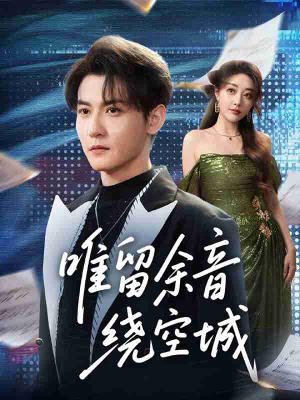 【短剧】唯留余音绕空城(70集全集)孙虎城&张棠