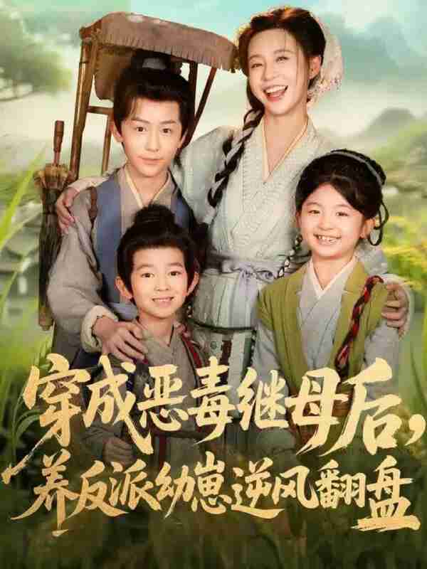 【短剧】穿成恶毒继母后,养反派幼崽逆风翻盘&带反派幼崽逆袭婆家后悔了(78集全集)杨安泽&陈思澈