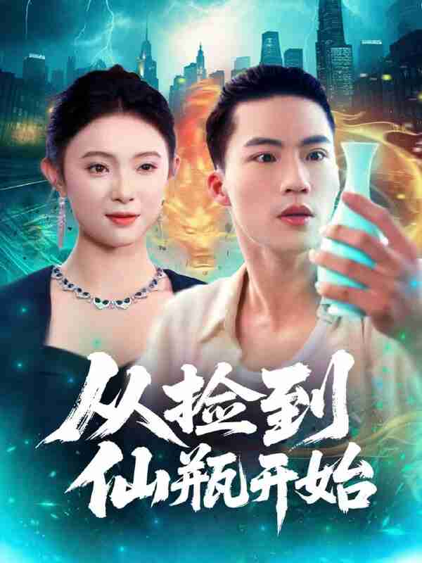 【短剧】从捡到仙瓶开始(80集全集)向阳&张海宁