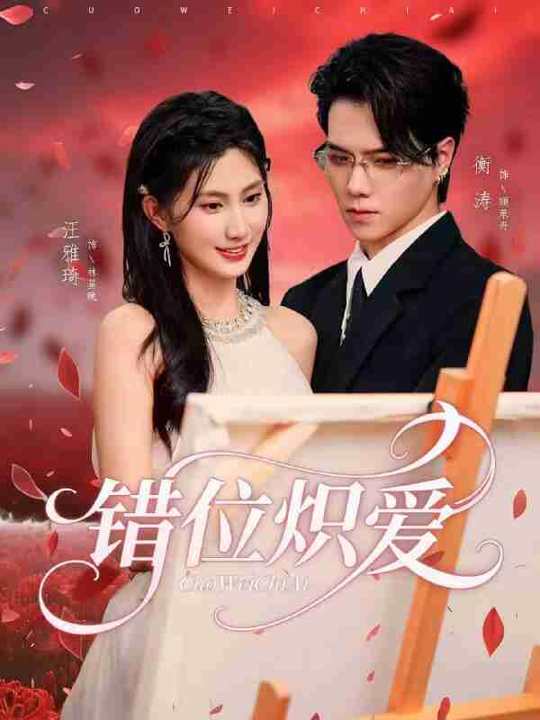 【短剧】错位炽爱(71集全集)衡涛&汪雅琦