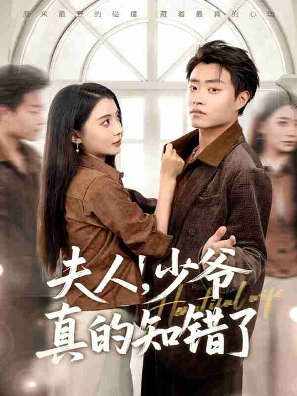 【短剧】夫人,少爷真的知错了(82集全集)毛靖馨&郭榕声