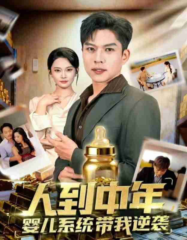 【短剧】人到中年,婴儿系统带我逆袭(75集全集)张家嘉&孙思凡