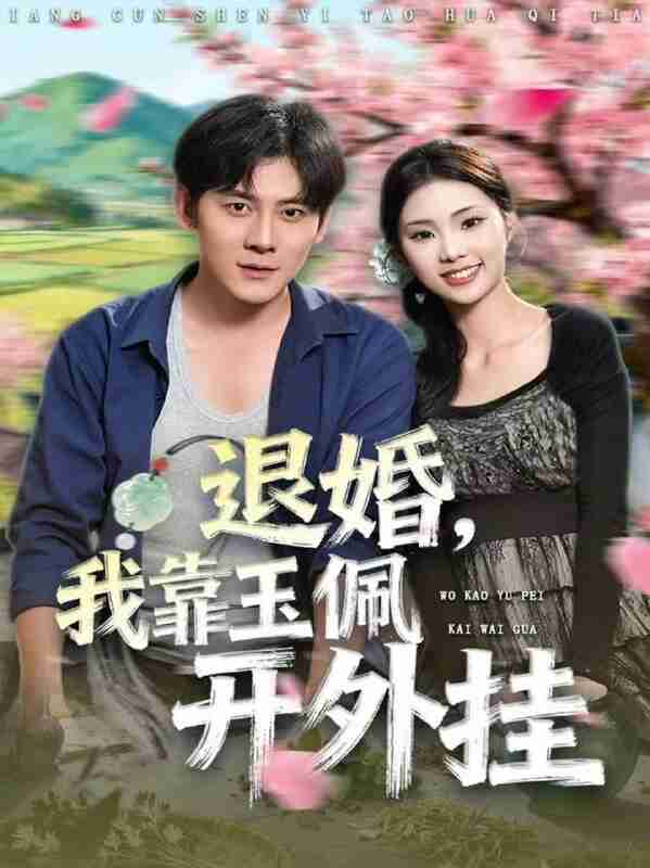 【短剧】退婚,我靠玉佩开外挂(81集全集)张梓桐&张子寒