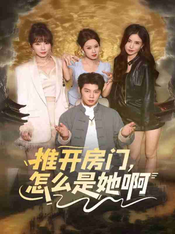 【短剧】推开房门，怎么是她啊＆还债之路：绝境逢生（85集全集）王廷予&陈梓阳