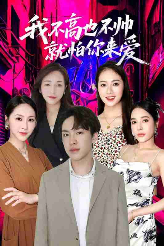 【短剧】我不高也不帅就怕你来爱（78集全集）穆萌＆张昭洁