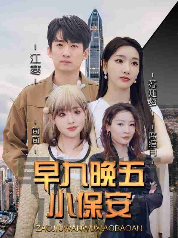 【短剧】早九晚五小保安(91集全集)孙露鹭&王亚宁