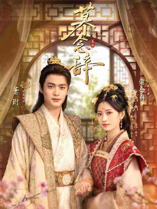 【短剧】慕念辞＆太子妃不装了（79集全集）秦远＆汪巧（小草莓）