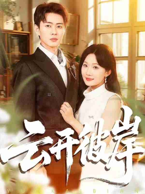 【短剧】云开彼岸（80集全集）周周＆邹济隆