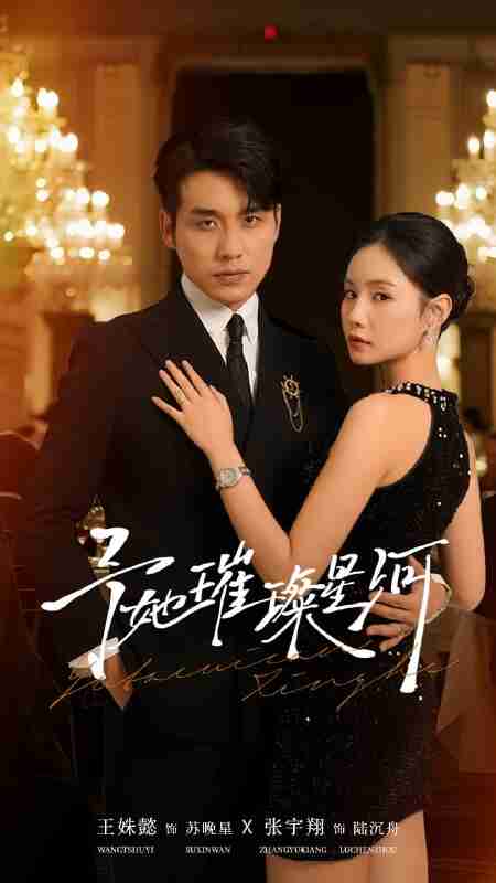 【短剧】予她璀璨星河（50集全集）张宇翔＆王姝懿