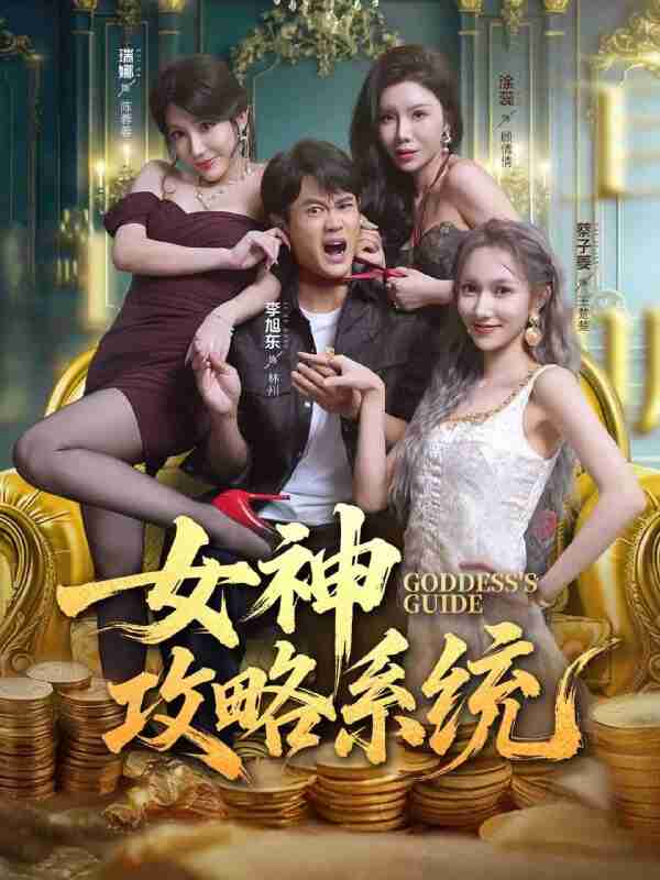 【短剧】女神攻略系统(62集全集)李旭东&蔡子菱&涂蕊