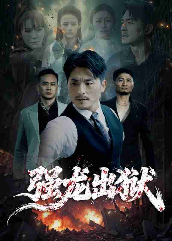 【短剧】强龙出狱(53集全集)王凯&李嫣婷