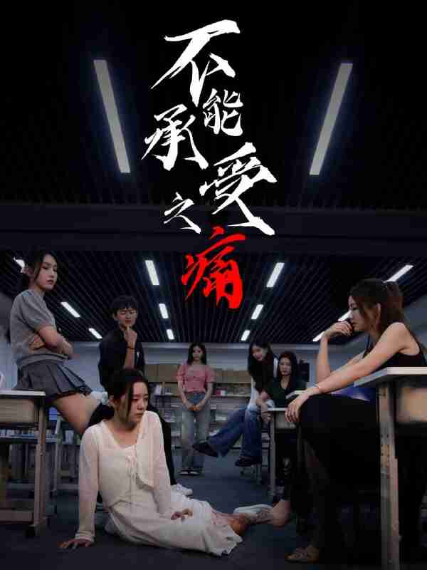 【短剧】不能承受之痛（80集全集）龙玥霖＆李佳颖