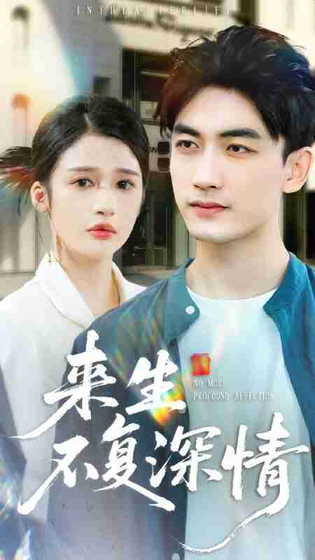 【短剧】来生不复深情（73集全集）李书滔＆李明蔚