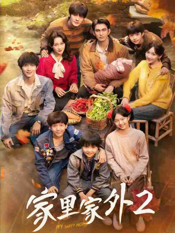 【短剧】家里家外2（111集全集）王道铁＆孙艺燃＆王培延＆邓灵枢＆段美洋