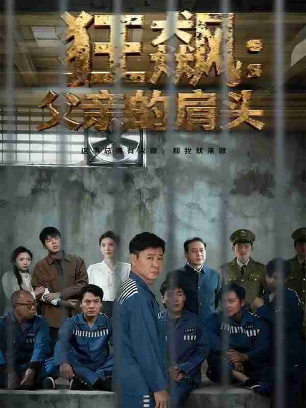 【短剧】狂飙父亲的肩头（60集全集）彤年＆马帅