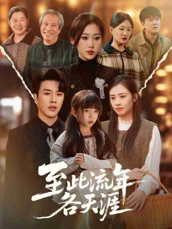 【短剧】至此流年各天涯（65集全集）陆绎方＆刘依萌