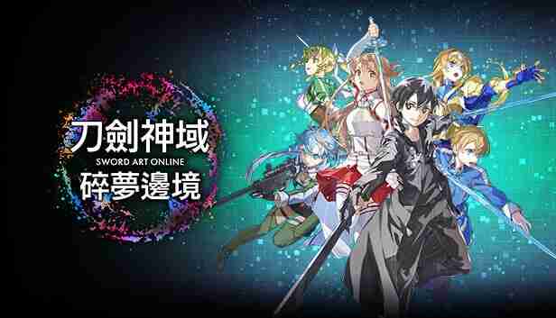 刀剑神域 碎梦边境 豪华中文 V1.5.2.0-黎明堕落的诗篇+预购特典+季票+全DLC-支持手柄+修改器