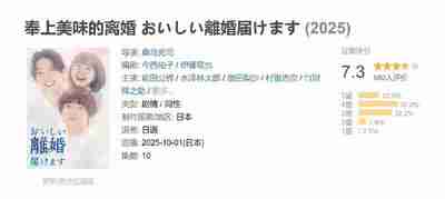 奉上美味的离婚 おいしい離婚届けます (2025)