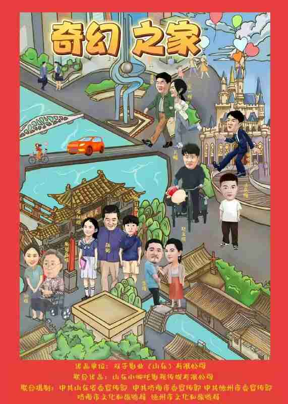 奇幻之家 (2025) [WEB-4K] [国语中字]