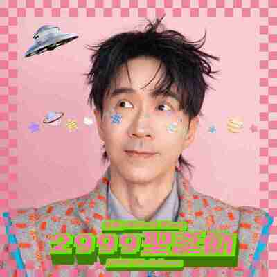 光良 - 2999 圣诞节 2999 Christmas - Single ALAC Hi-Res 24B-48.0kHz + 杜比全景声