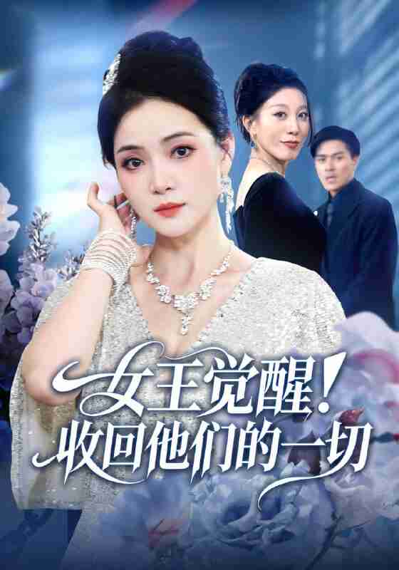 【短剧】女王觉醒收回他们的一切（67集全集）祝聿白&王雷方&直贝贝