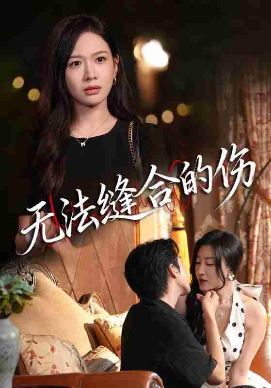 【短剧】无法缝合的伤（45集全集）王琳惠&天天