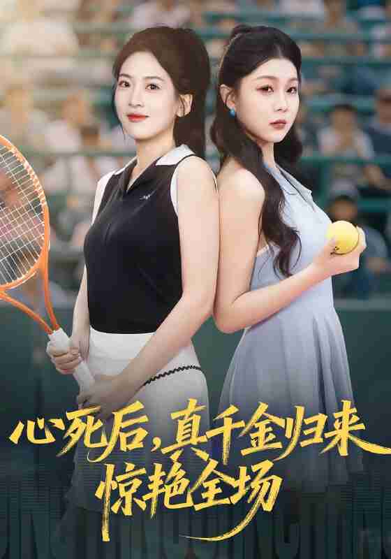 【短剧】心死后真千金归来惊艳全场（54集全集）邹斯琦&韩江宇