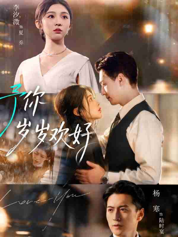 【短剧】予你岁岁欢好（75集全集）杨寒＆李汐微