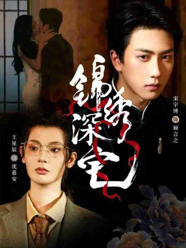 【短剧】锦绣深宅（61集全集）宋宇博＆王星辰