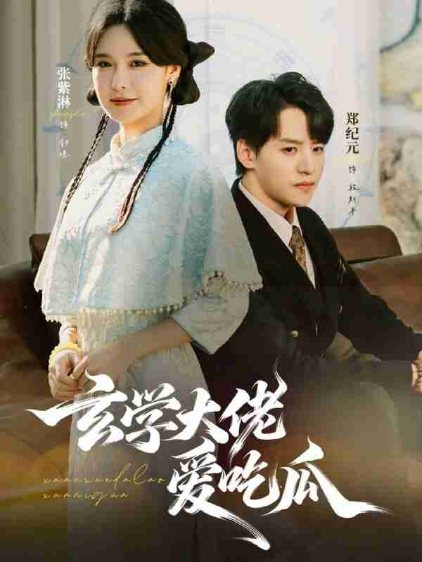 【短剧】玄学大佬爱吃瓜（64集全集）郑纪元＆张紫淋