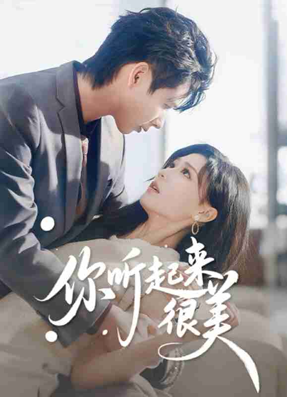 【短剧】你听起来很美（80集全集）张永博&陈杨婷丹