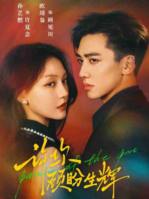 【短剧】许你顾盼生辉（68集全集）欧靖枭＆孙艺燃