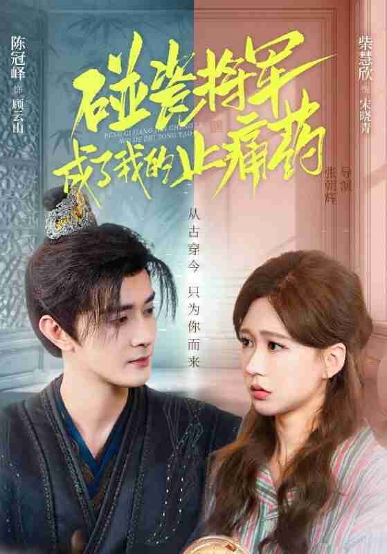 【短剧】碰瓷将军成了我的止痛药(84集全集)陈冠峄&柴慧欣