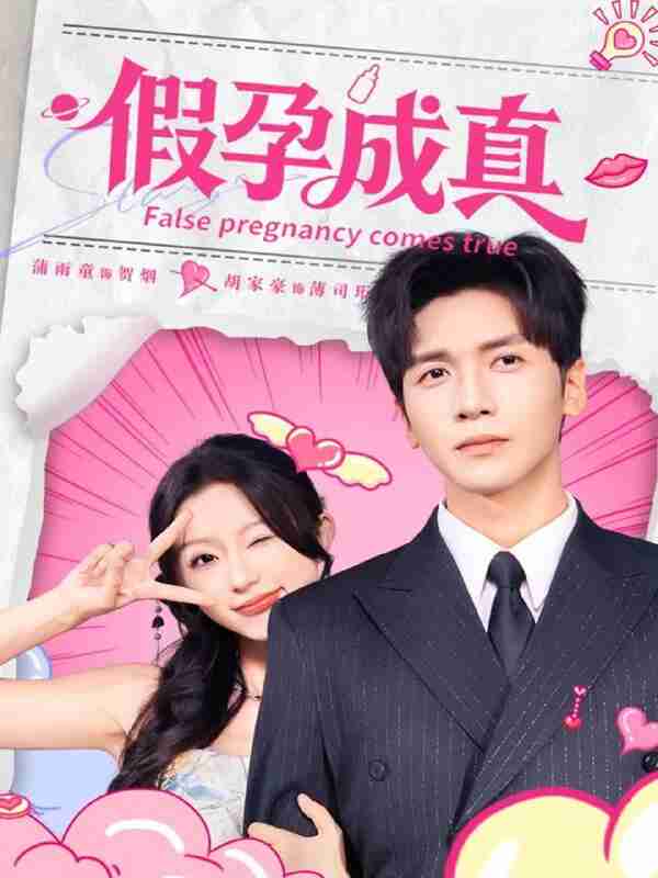 【短剧】假孕成真(79集全集)胡家豪&蒲雨童
