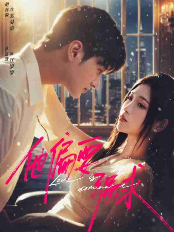 【短剧】他偏要强求(80集全集)胡春源&林嘉慧