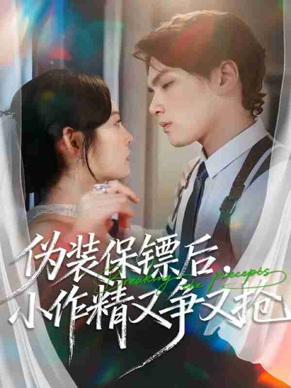 【短剧】伪装保镖后，小作精又争又抢（62集全集）刘昊哲＆徐菡琳