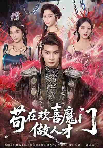 【短剧】苟在欢喜魔门做人才（80集全集）黄彦恺＆闫妍