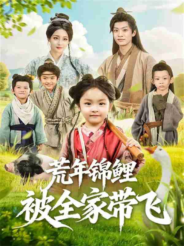 【短剧】荒年锦鲤被全家带飞（79集全集）董子源＆孙梓铖