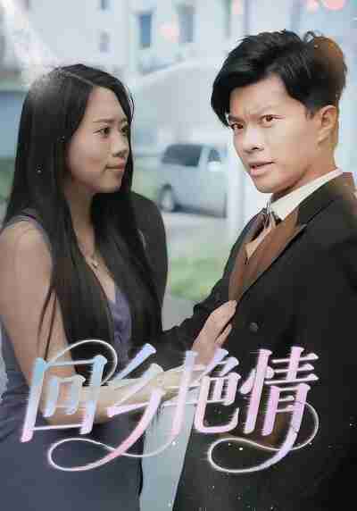 【短剧】回乡艳情(35集全集)