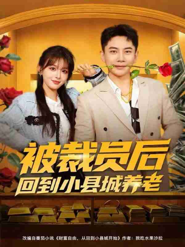 【短剧】被裁员后回到小县城养老（80集全集）张玉轩＆李婷（啾啾）