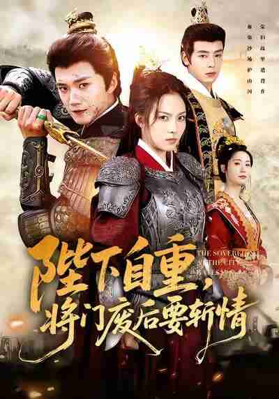 【短剧】陛下自重，将门废后要斩情（60集全集）苏寰＆李蔚蓝