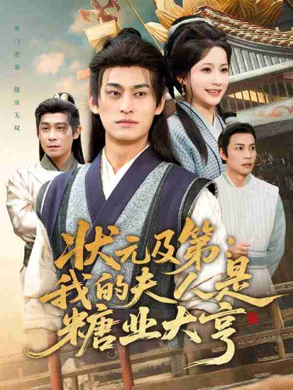 【短剧】状元及第：我的夫人是糖业大亨（78集全集）王国豪杰＆谢蕊伊