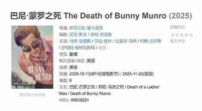 巴尼·蒙罗之死 The Death of Bunny Munro (2025)