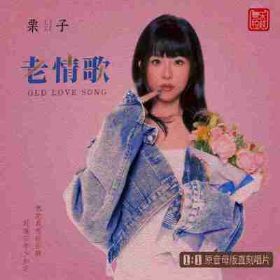 栗子《老情歌》母盘直刻 WAV+CUE