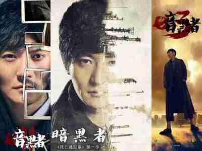 【国剧】 暗黑者
