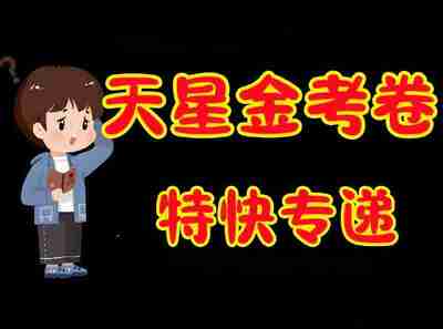 天星金考卷《2026新高考特快专递 (1-4期) 》