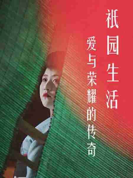 爱与荣耀的传奇：祗园生活 A Tale of Love and Honor Life in Gion (2017)