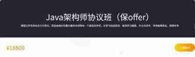 【咕泡学院】Java架构师协议班(保offer)